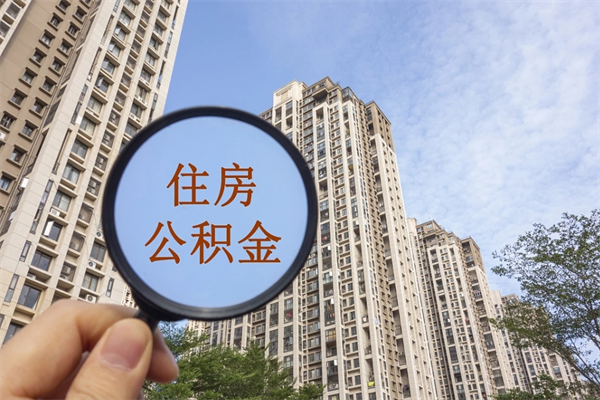 南漳离职公积金取出来需要什么手续（离职取取公积金）