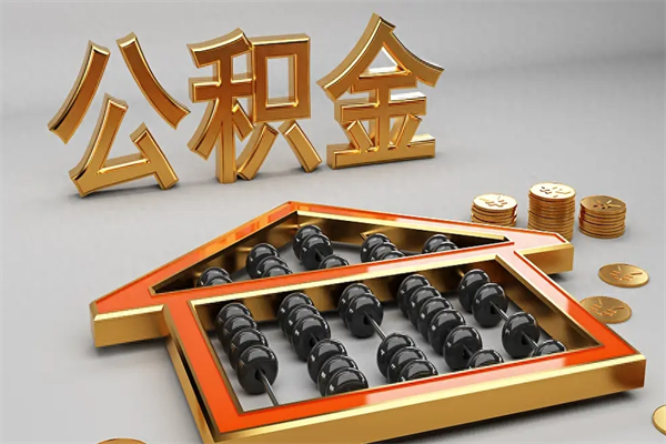南漳封存后公积金怎么取（封存的市公积金怎么提取）