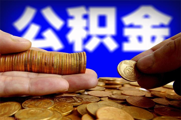 南漳封存人员公积金帮取（封存状态下的公积金如何提取）