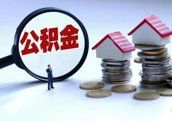 南漳离开如何提出公积金（离开原城市公积金怎么办）